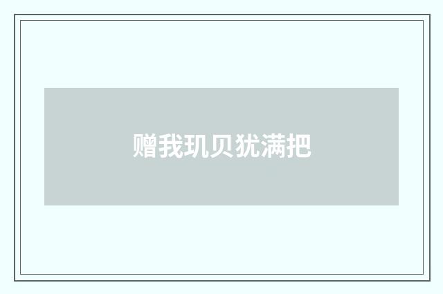 赠我玑贝犹满把