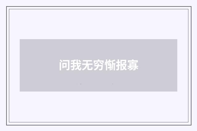 问我无穷惭报寡