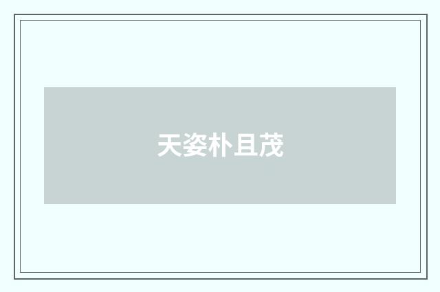 天姿朴且茂