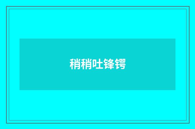 稍稍吐锋锷