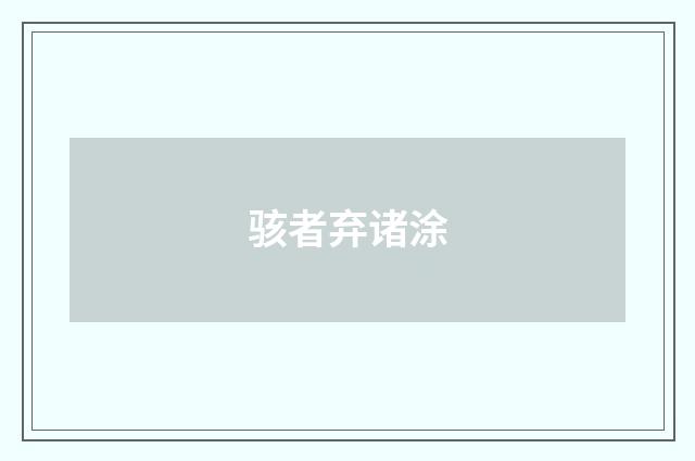 骇者弃诸涂