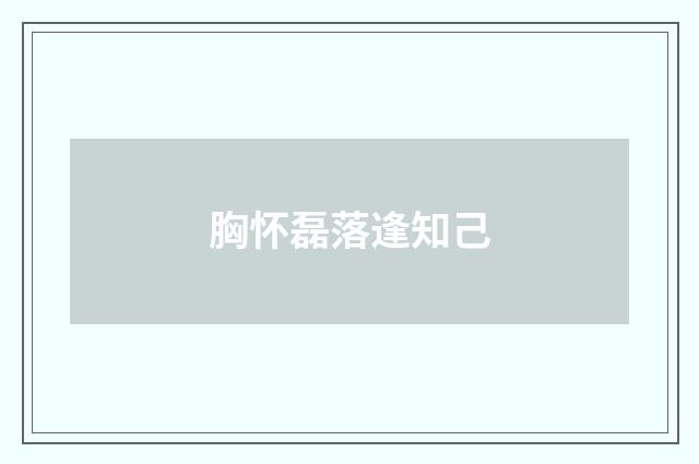 胸怀磊落逢知己