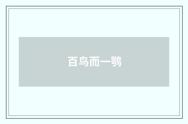 百鸟而一鹗