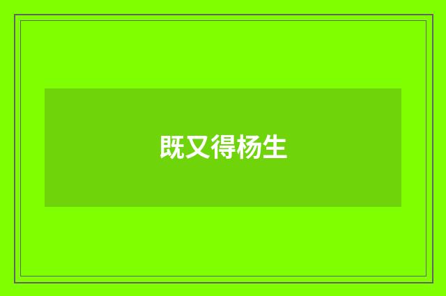 既又得杨生