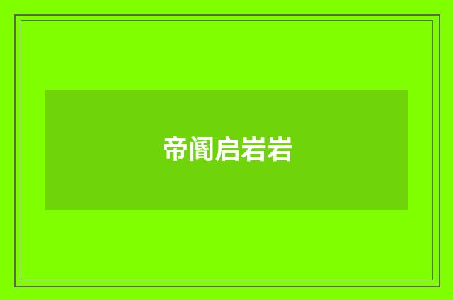 帝阍启岩岩