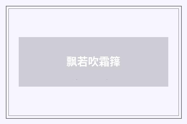 飘若吹霜箨