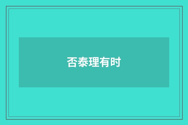 否泰理有时