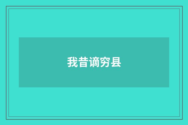 我昔谪穷县