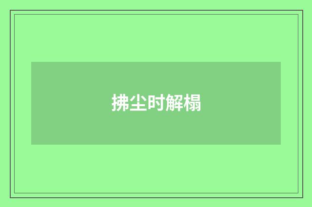 拂尘时解榻