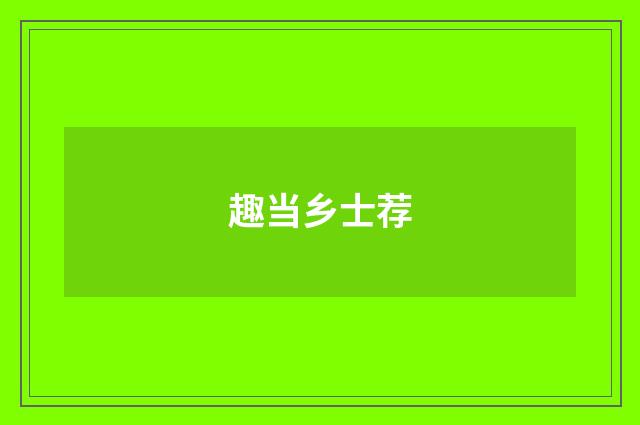趣当乡士荐