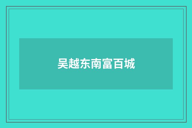 吴越东南富百城