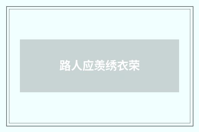 路人应羡绣衣荣