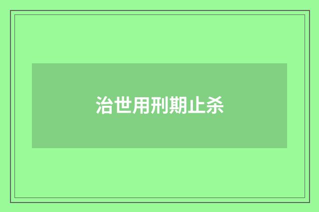 治世用刑期止杀