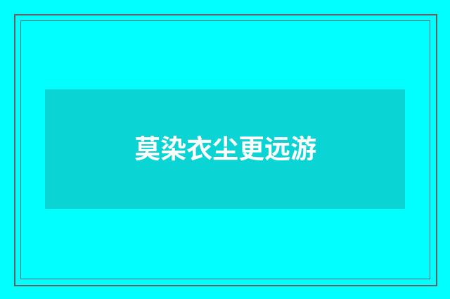 莫染衣尘更远游