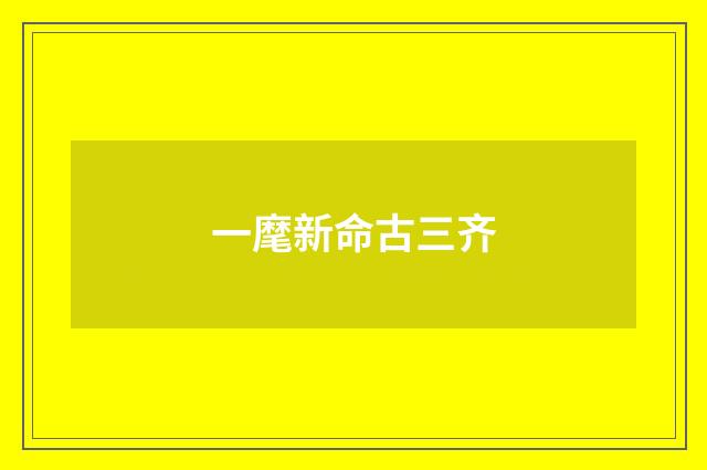 一麾新命古三齐