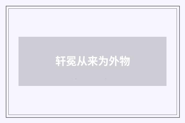 轩冕从来为外物