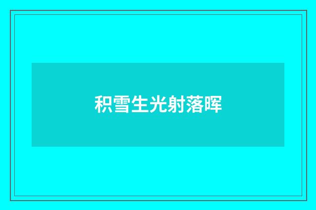 积雪生光射落晖