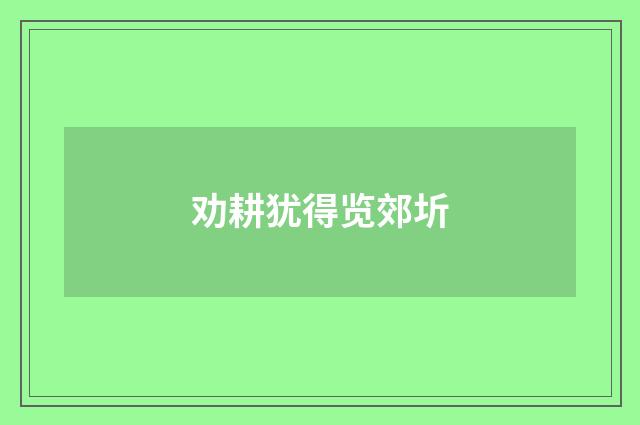 劝耕犹得览郊圻