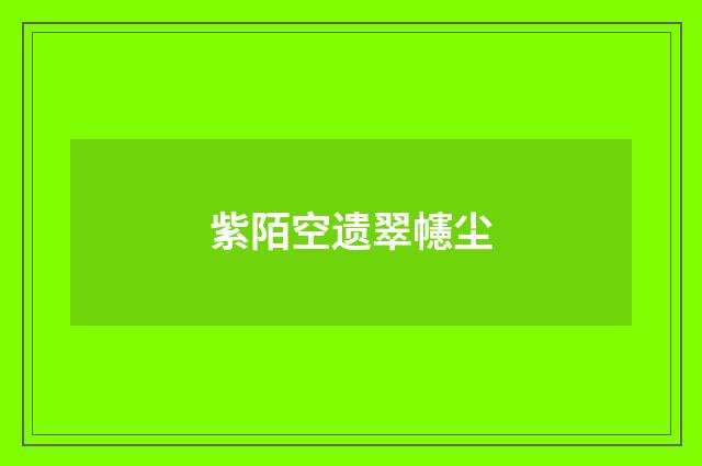 紫陌空遗翠幰尘