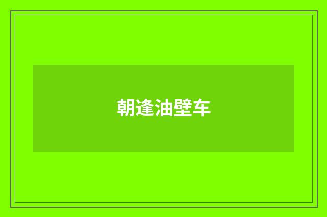 朝逢油壁车