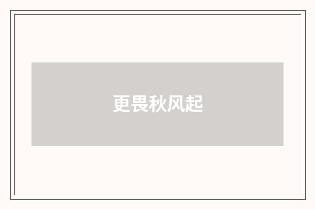 更畏秋风起