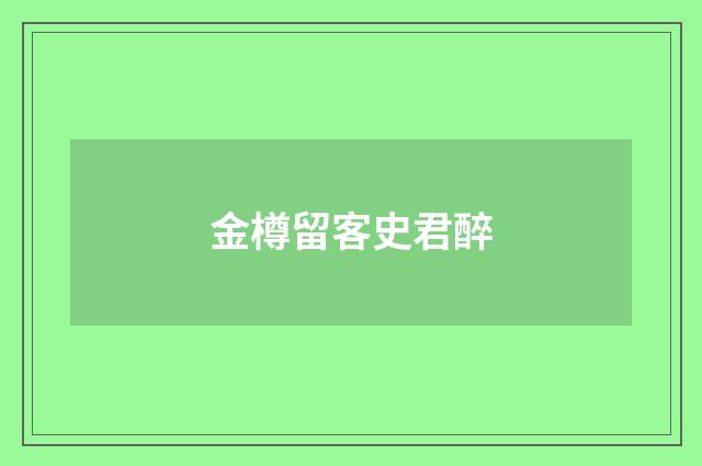 金樽留客史君醉