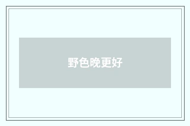 野色晚更好