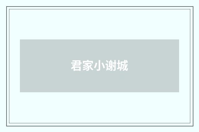 君家小谢城