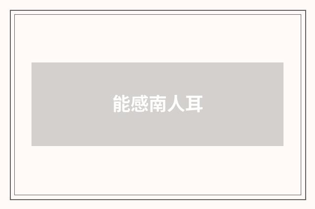 能感南人耳