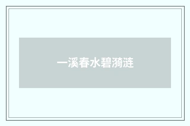 一溪春水碧漪涟