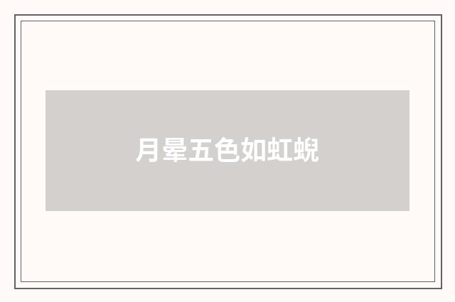 月晕五色如虹蜺
