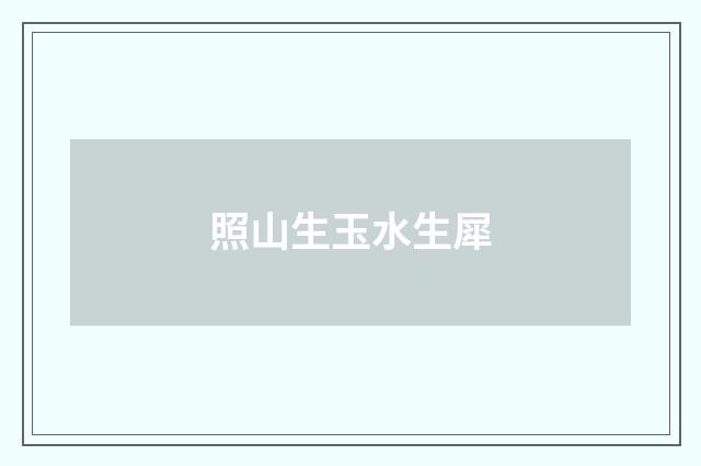 照山生玉水生犀