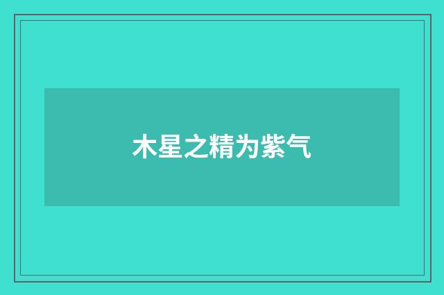 木星之精为紫气