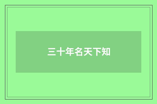 三十年名天下知