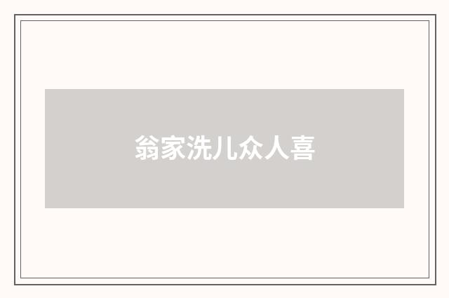 翁家洗儿众人喜