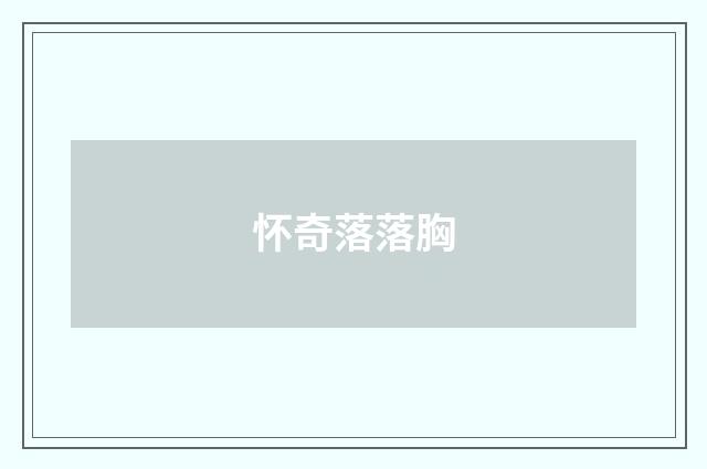 怀奇落落胸