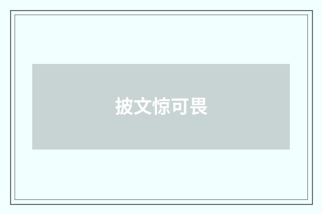 披文惊可畏