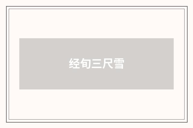 经旬三尺雪