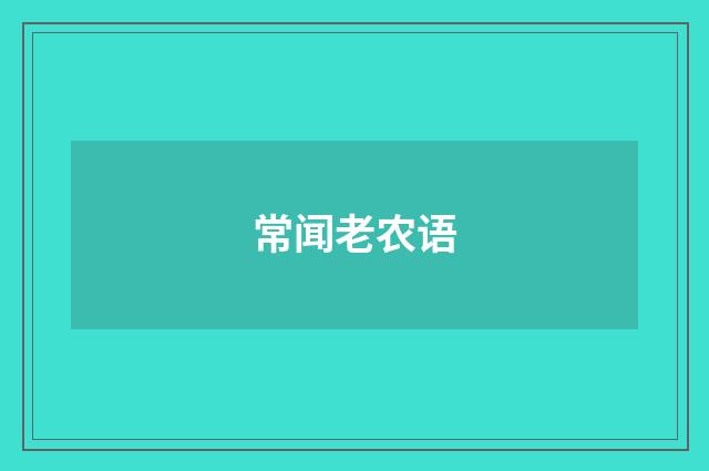 常闻老农语