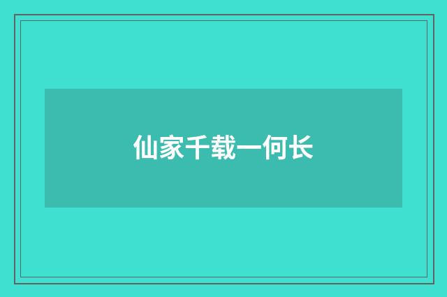 仙家千载一何长