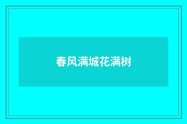 春风满城花满树