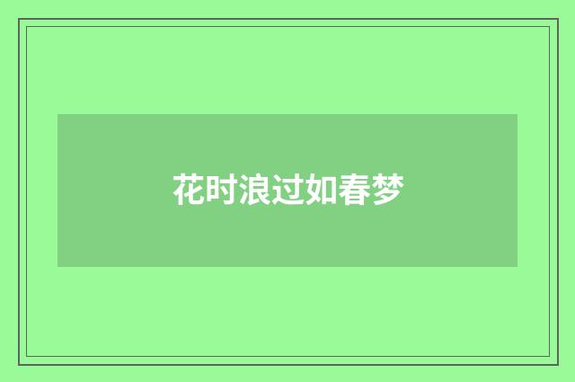花时浪过如春梦