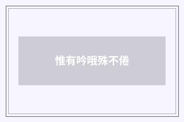 惟有吟哦殊不倦