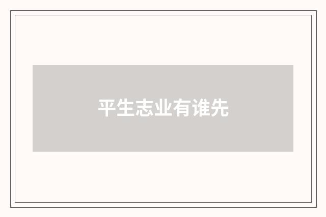 平生志业有谁先