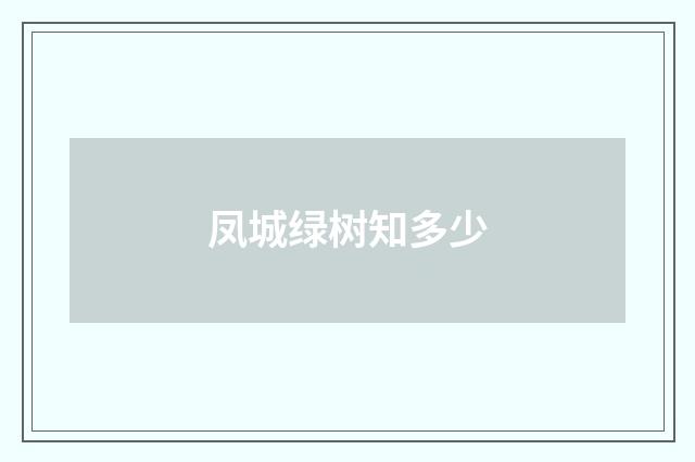 凤城绿树知多少