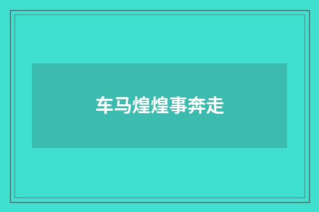 车马煌煌事奔走