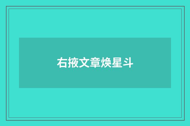 右掖文章焕星斗