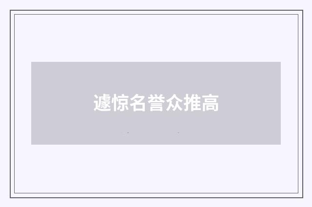 遽惊名誉众推高