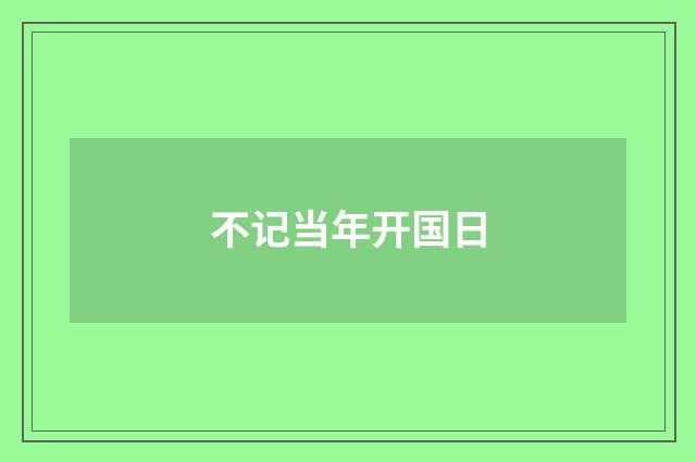 不记当年开国日