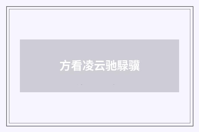 方看凌云驰騄骥